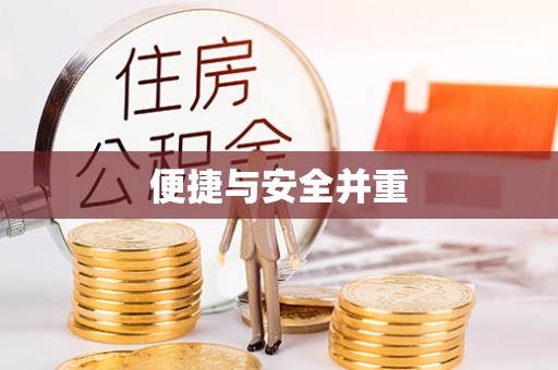 立山便捷与安全并重
