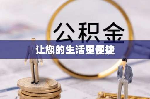 立山让您的生活更便捷