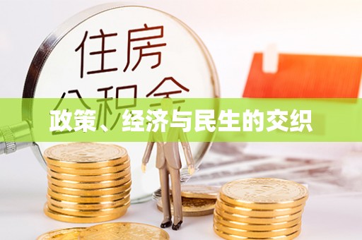 立山政策、经济与民生的交织