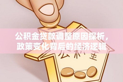 立山公积金贷款调整原因探析，政策变化背后的经济逻辑