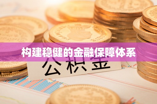 立山构建稳健的金融保障体系