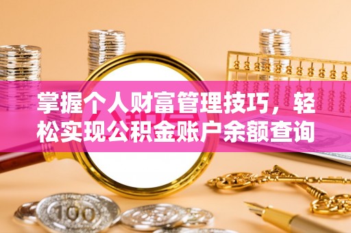 立山掌握个人财富管理技巧，轻松实现公积金账户余额查询与规划
