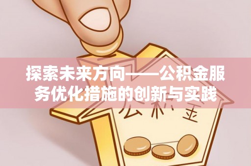 立山探索未来方向——公积金服务优化措施的创新与实践