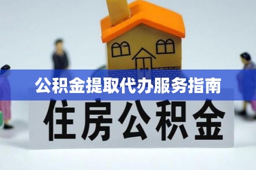 立山公积金提取代办服务指南