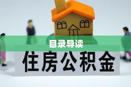 立山目录导读