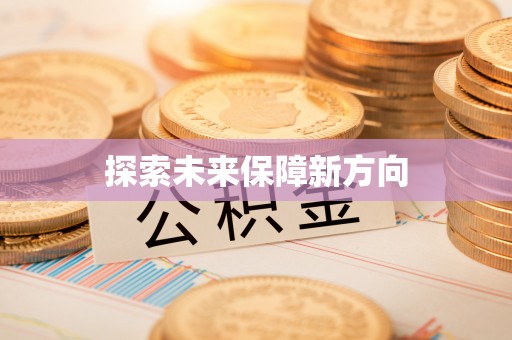 立山探索未来保障新方向