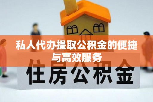 立山私人代办提取公积金的便捷与高效服务