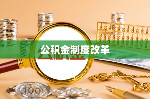立山公积金制度改革