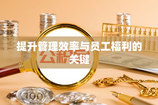 立山提升管理效率与员工福利的关键