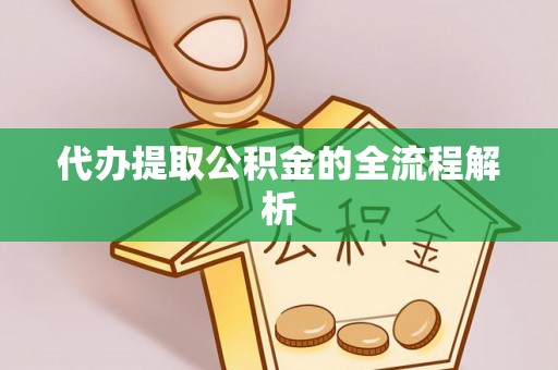 立山代办提取公积金的全流程解析