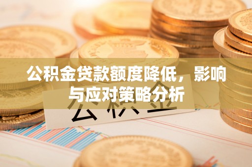 立山公积金贷款额度降低，影响与应对策略分析