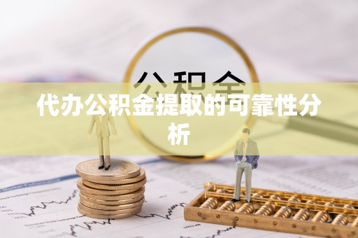 立山代办公积金提取的可靠性分析