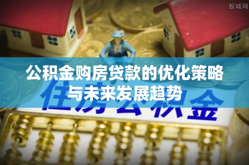 立山公积金购房贷款的优化策略与未来发展趋势