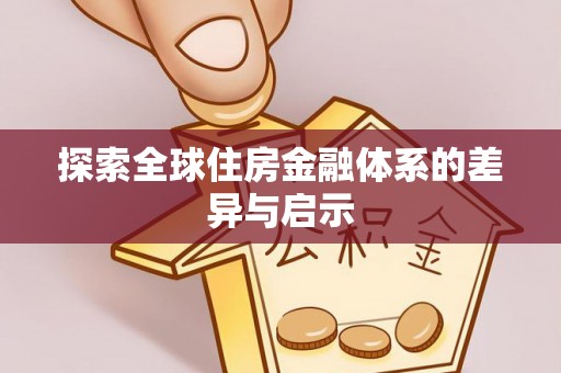 立山探索全球住房金融体系的差异与启示