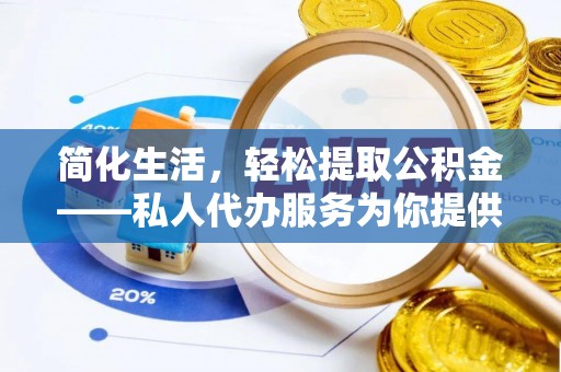 立山简化生活，轻松提取公积金——私人代办服务为你提供便利