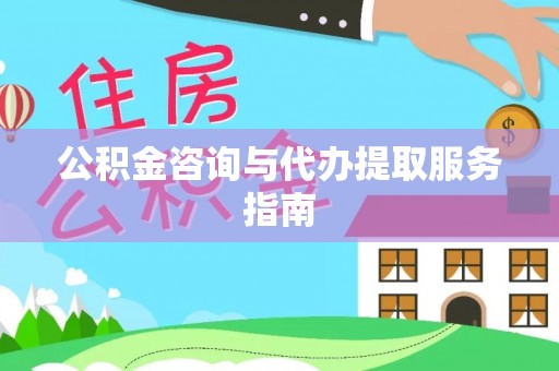 立山公积金咨询与代办提取服务指南