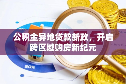 立山公积金异地贷款新政，开启跨区域购房新纪元