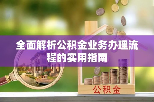 立山全面解析公积金业务办理流程的实用指南
