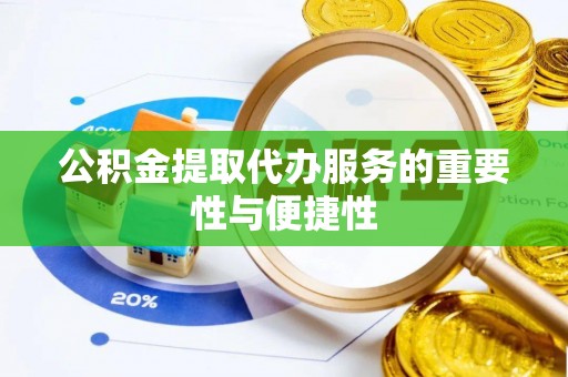 立山公积金提取代办服务的重要性与便捷性