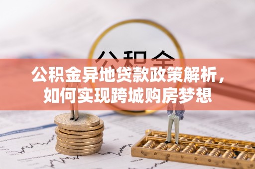 立山公积金异地贷款政策解析，如何实现跨城购房梦想