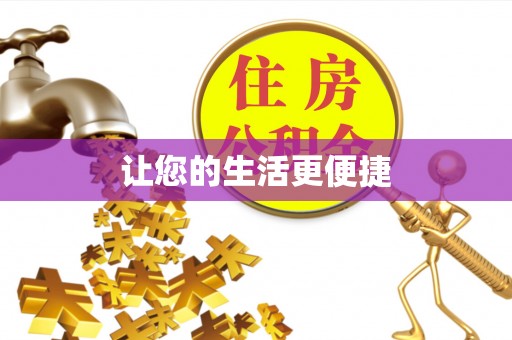 立山让您的生活更便捷