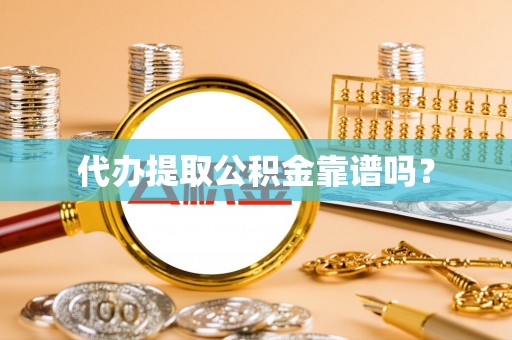 立山代办提取公积金靠谱吗？