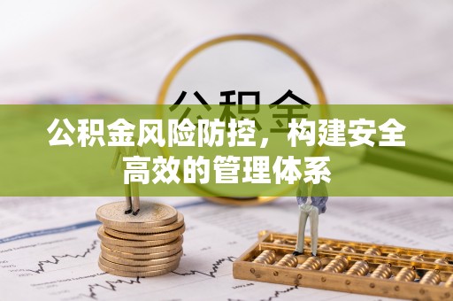 立山公积金风险防控，构建安全高效的管理体系