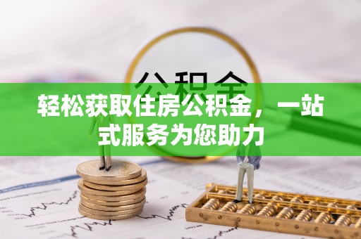 立山轻松获取住房公积金，一站式服务为您助力