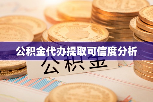 立山公积金代办提取可信度分析