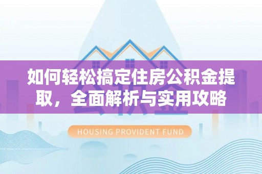 立山如何轻松搞定住房公积金提取，全面解析与实用攻略