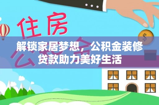 立山解锁家居梦想，公积金装修贷款助力美好生活