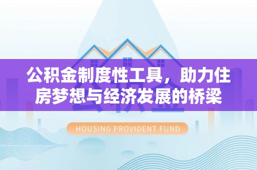 立山公积金制度性工具，助力住房梦想与经济发展的桥梁