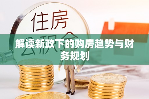 立山解读新政下的购房趋势与财务规划