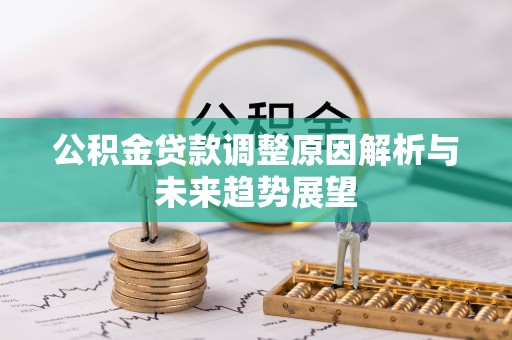 立山公积金贷款调整原因解析与未来趋势展望