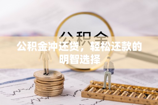 立山公积金冲还贷，轻松还款的明智选择