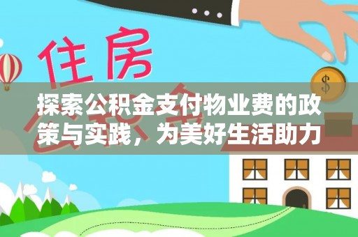 立山探索公积金支付物业费的政策与实践，为美好生活助力