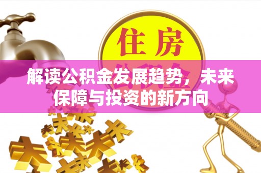 立山解读公积金发展趋势，未来保障与投资的新方向