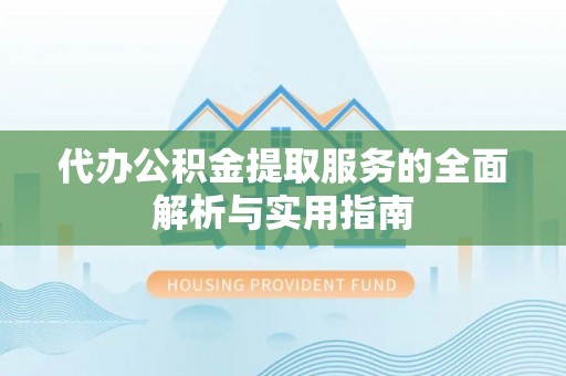 立山代办公积金提取服务的全面解析与实用指南