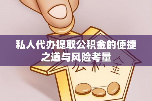 立山私人代办提取公积金的便捷之道与风险考量