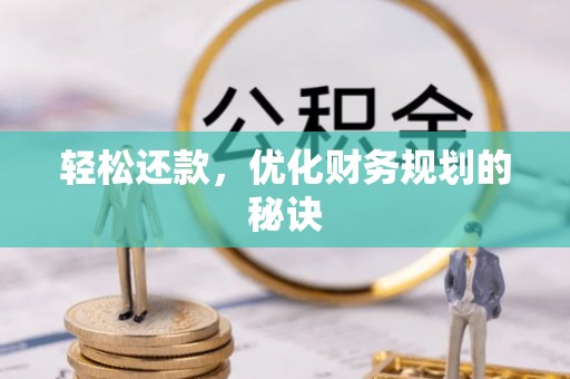 立山轻松还款，优化财务规划的秘诀