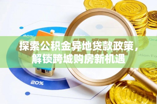 立山探索公积金异地贷款政策，解锁跨城购房新机遇