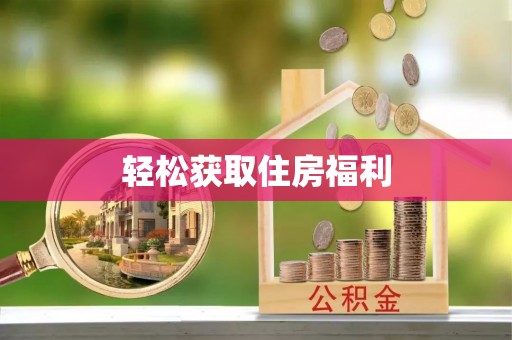 立山轻松获取住房福利