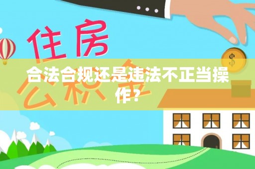 立山合法合规还是违法不正当操作？