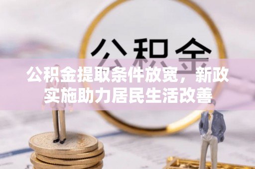 立山公积金提取条件放宽，新政实施助力居民生活改善