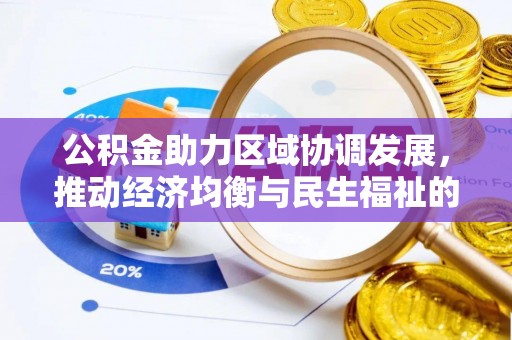 立山公积金助力区域协调发展，推动经济均衡与民生福祉的双赢之道