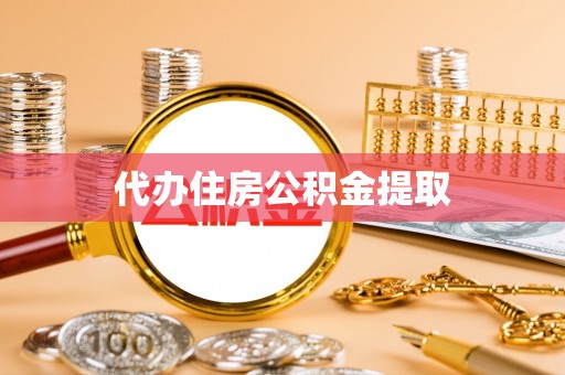 立山代办住房公积金提取