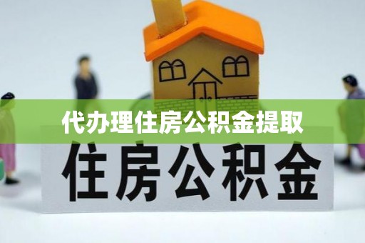 立山代办理住房公积金提取