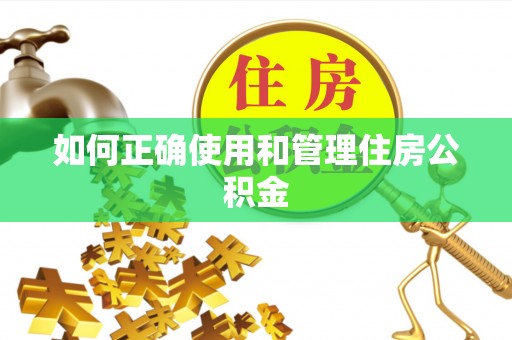 立山如何正确使用和管理住房公积金
