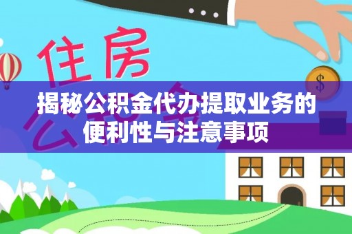 立山揭秘公积金代办提取业务的便利性与注意事项
