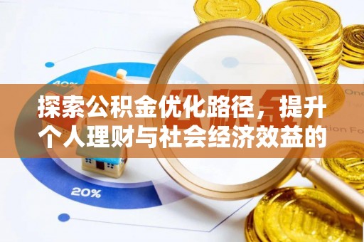 立山探索公积金优化路径，提升个人理财与社会经济效益的双重策略